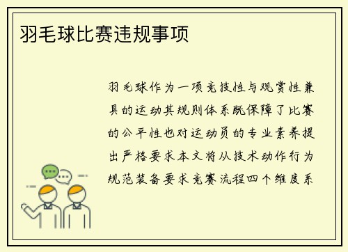 羽毛球比赛违规事项