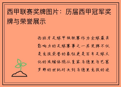 西甲联赛奖牌图片：历届西甲冠军奖牌与荣誉展示