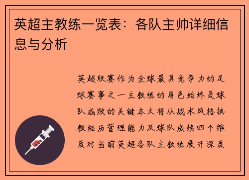 英超主教练一览表：各队主帅详细信息与分析
