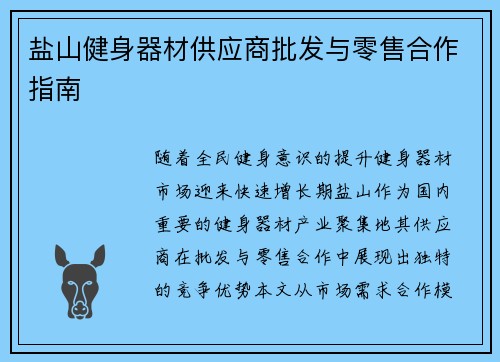 盐山健身器材供应商批发与零售合作指南