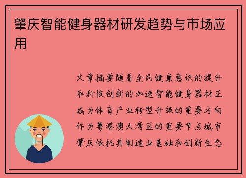 肇庆智能健身器材研发趋势与市场应用