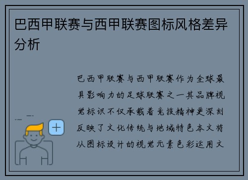 巴西甲联赛与西甲联赛图标风格差异分析