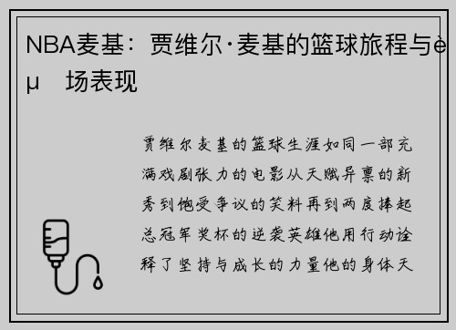 NBA麦基：贾维尔·麦基的篮球旅程与赛场表现