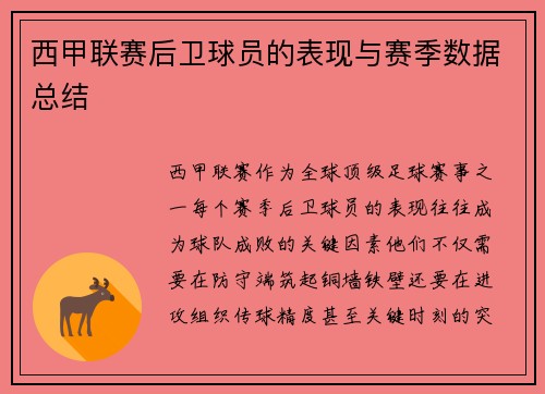 西甲联赛后卫球员的表现与赛季数据总结