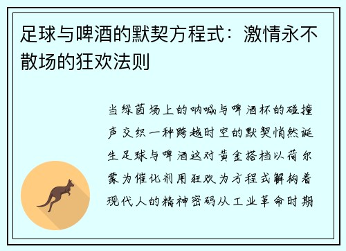 足球与啤酒的默契方程式：激情永不散场的狂欢法则