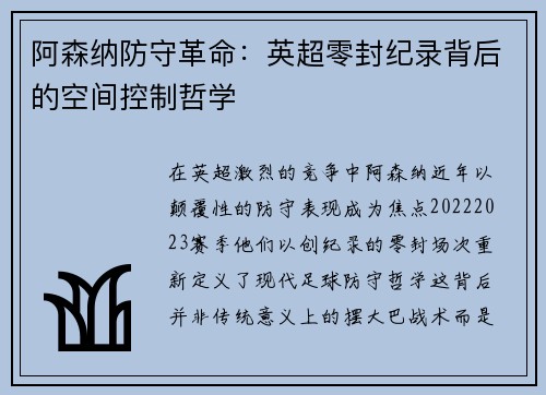 阿森纳防守革命：英超零封纪录背后的空间控制哲学