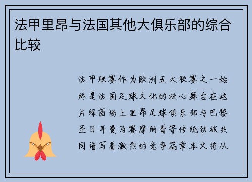 法甲里昂与法国其他大俱乐部的综合比较