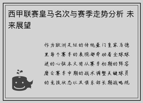 西甲联赛皇马名次与赛季走势分析 未来展望