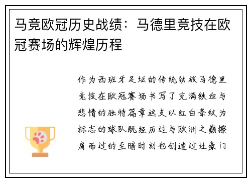 马竞欧冠历史战绩：马德里竞技在欧冠赛场的辉煌历程