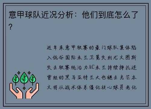 意甲球队近况分析：他们到底怎么了？