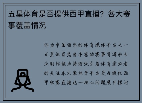 五星体育是否提供西甲直播？各大赛事覆盖情况