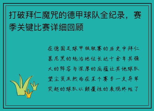 打破拜仁魔咒的德甲球队全纪录，赛季关键比赛详细回顾