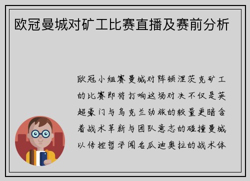 欧冠曼城对矿工比赛直播及赛前分析