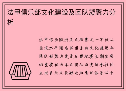 法甲俱乐部文化建设及团队凝聚力分析