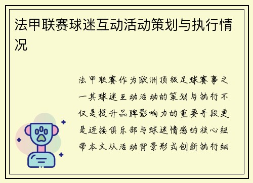 法甲联赛球迷互动活动策划与执行情况