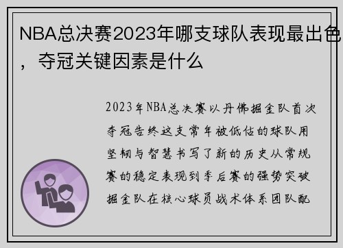 NBA总决赛2023年哪支球队表现最出色，夺冠关键因素是什么