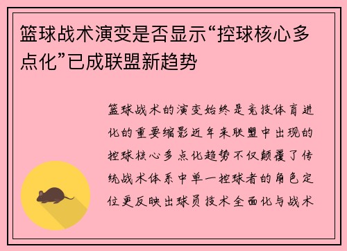 篮球战术演变是否显示“控球核心多点化”已成联盟新趋势