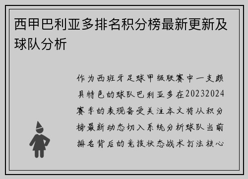 西甲巴利亚多排名积分榜最新更新及球队分析