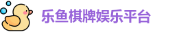乐鱼棋牌